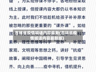 吉林省疫情喊话内容最新(吉林省疫情喊话内容最新版)