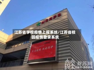 江苏省学校疫情上报系统/江苏省校园疫情登录系统