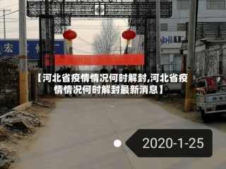 【河北省疫情情况何时解封,河北省疫情情况何时解封最新消息】