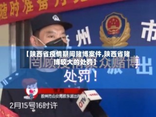 【陕西省疫情期间赌博案件,陕西省赌博较大的处罚】