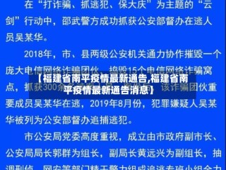【福建省南平疫情最新通告,福建省南平疫情最新通告消息】