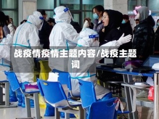 战疫情疫情主题内容/战疫主题词