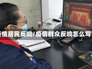 疫情居民反响/疫情群众反响怎么写