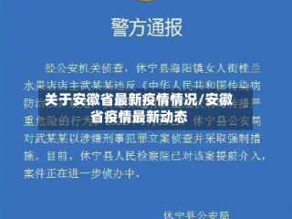 关于安徽省最新疫情情况/安徽省疫情最新动态