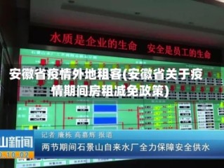 安徽省疫情外地租客(安徽省关于疫情期间房租减免政策)