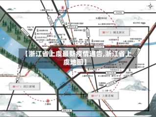 【浙江省上虞最新疫情通告,浙江省上虞地图】