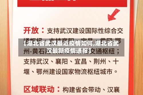 【湖北省武汉最近疫情如何,湖北省武汉最新疫情通报】
