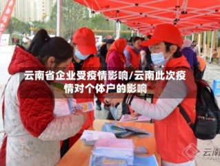云南省企业受疫情影响/云南此次疫情对个体户的影响
