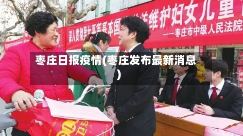 枣庄日报疫情(枣庄发布最新消息)