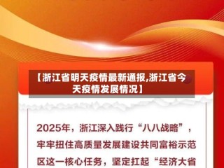 【浙江省明天疫情最新通报,浙江省今天疫情发展情况】
