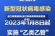 进口疫情通知(进口物品疫情防控管理办法)