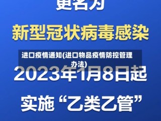 进口疫情通知(进口物品疫情防控管理办法)