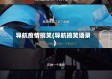 导航疫情搞笑(导航搞笑语录)