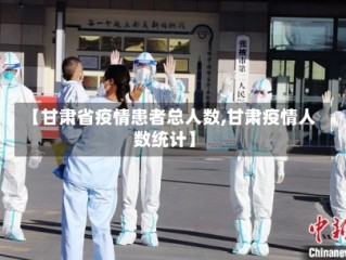 【甘肃省疫情患者总人数,甘肃疫情人数统计】