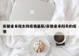 安徽省阜阳太和疫情最新/安徽省阜阳市的疫情
