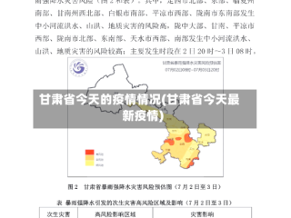 甘肃省今天的疫情情况(甘肃省今天最新疫情)