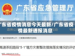 广东省疫情消息今天最新/广东省疫情最新通报消息