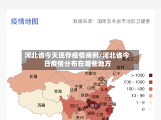 河北省今天现存疫情病例/河北省今日疫情分布在哪些地方