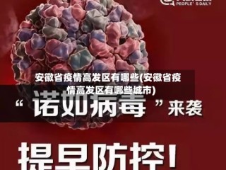 安徽省疫情高发区有哪些(安徽省疫情高发区有哪些城市)