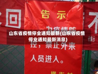 山东省疫情停业通知最新(山东省疫情停业通知最新消息)