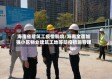 海南省建筑工疫情影响/海南全面加强小区物业建筑工地等防疫措施管理