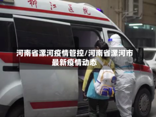 河南省漯河疫情管控/河南省漯河市最新疫情动态
