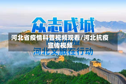 河北省疫情科普视频观看/河北抗疫宣传视频