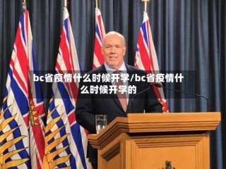 bc省疫情什么时候开学/bc省疫情什么时候开学的