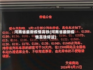 河南省最新疫情高铁(河南省最新疫情高铁停运)