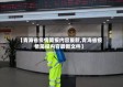 【青海省疫情简报内容最新,青海省疫情简报内容最新文件】