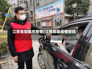 江苏省如皋市疫情(江苏如皋疫情管控)
