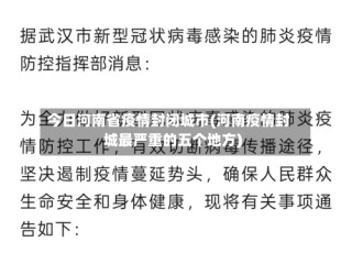 今日河南省疫情封闭城市(河南疫情封城最严重的五个地方)