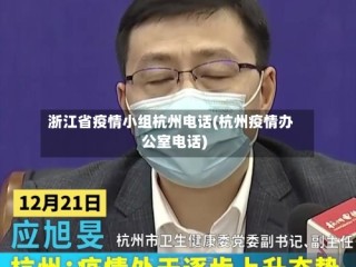 浙江省疫情小组杭州电话(杭州疫情办公室电话)