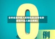吉林省境外输入疫情轨迹(吉林省新增境外输入确诊病例)
