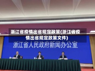 浙江省疫情出省规定政策(浙江省疫情出省规定政策文件)