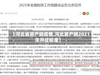 【河北省房产税疫情,河北房产税2021年开征标准】