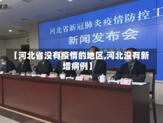【河北省没有疫情的地区,河北没有新增病例】