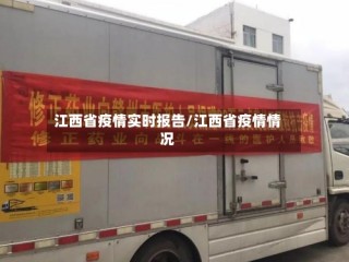 江西省疫情实时报告/江西省疫情情况