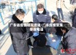 广东省疫情期间查赌/广东疫情聚集举报电话