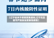 【辽宁省关于疫情聚集通知,辽宁元旦春节严防发生聚集性疫情】