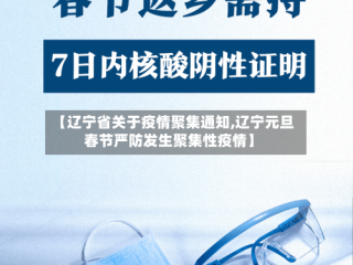 【辽宁省关于疫情聚集通知,辽宁元旦春节严防发生聚集性疫情】