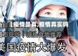 【疫情是真,疫情真实吗】