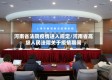 河南省法院疫情进入规定/河南省高级人民法院关于疫情期间
