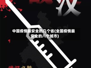 中国疫情最安全的几个省(全国疫情最安全的八个城市)