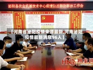 【河南省泌阳疫情来源最新,河南泌阳疫情最新消息96人】