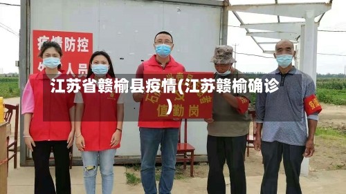 江苏省赣榆县疫情(江苏赣榆确诊)