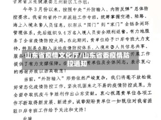 山东省疫情文化厅/山东省委疫情防控通知