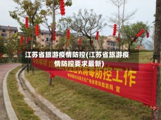 江苏省旅游疫情防控(江苏省旅游疫情防控要求最新)