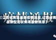 【江西省南昌最新疫情消息,江西省南昌新型冠状病毒最新消息】