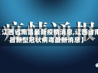 【江西省南昌最新疫情消息,江西省南昌新型冠状病毒最新消息】
